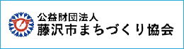 公益財団法人藤沢市まちづくり協会