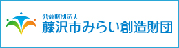 公益財団法人藤沢市みらい創造財団
