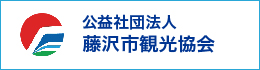 公益社団法人藤沢市観光協会