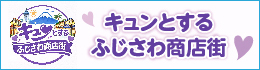 キュンとするふじさわ商店街