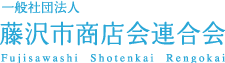 藤沢市商店会連合会