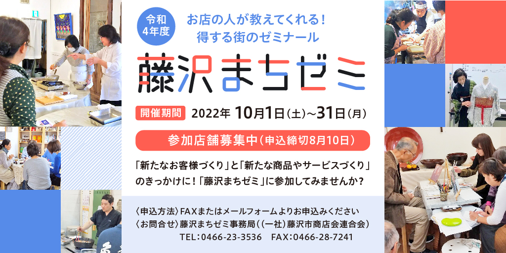 【１０月開催】第５回藤沢まちゼミ　参加者募集中！！