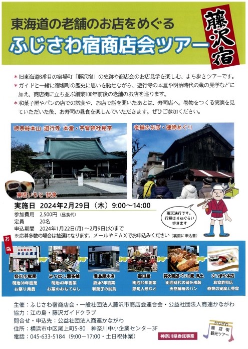 東海道の老舗のお店をめぐる　ふじさわ宿商店会ツアー　参加者募集