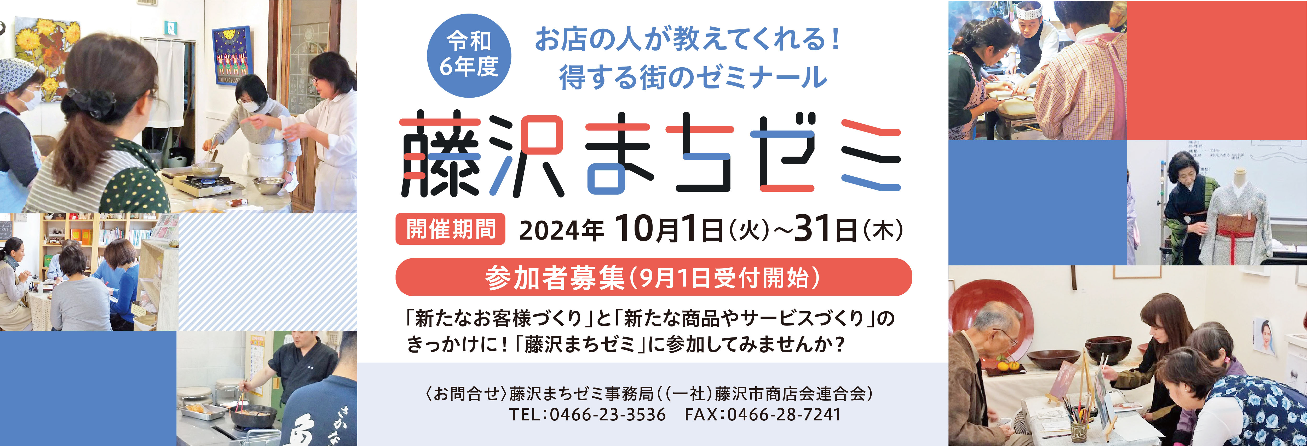 令和６年度藤沢まちゼミの開催・参加者募集！