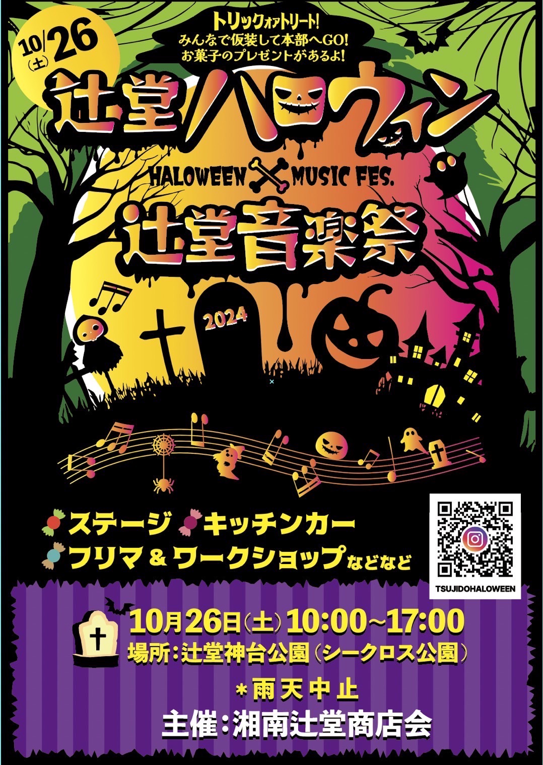 湘南辻堂商店会　辻堂ハロウィン＆辻堂音楽祭