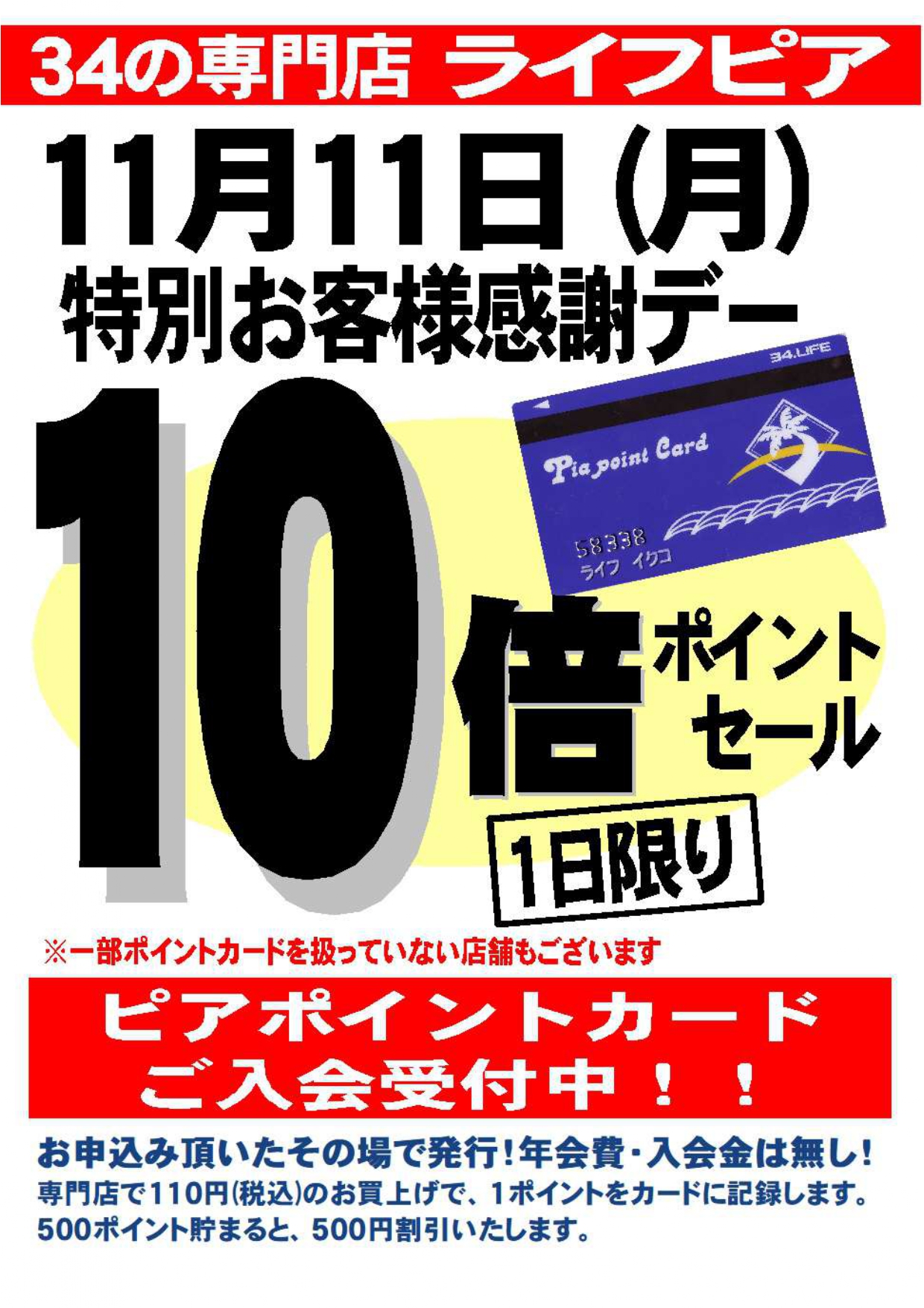 (協)湘南ライフタウンショッピングセンター　特別お客様感謝デー