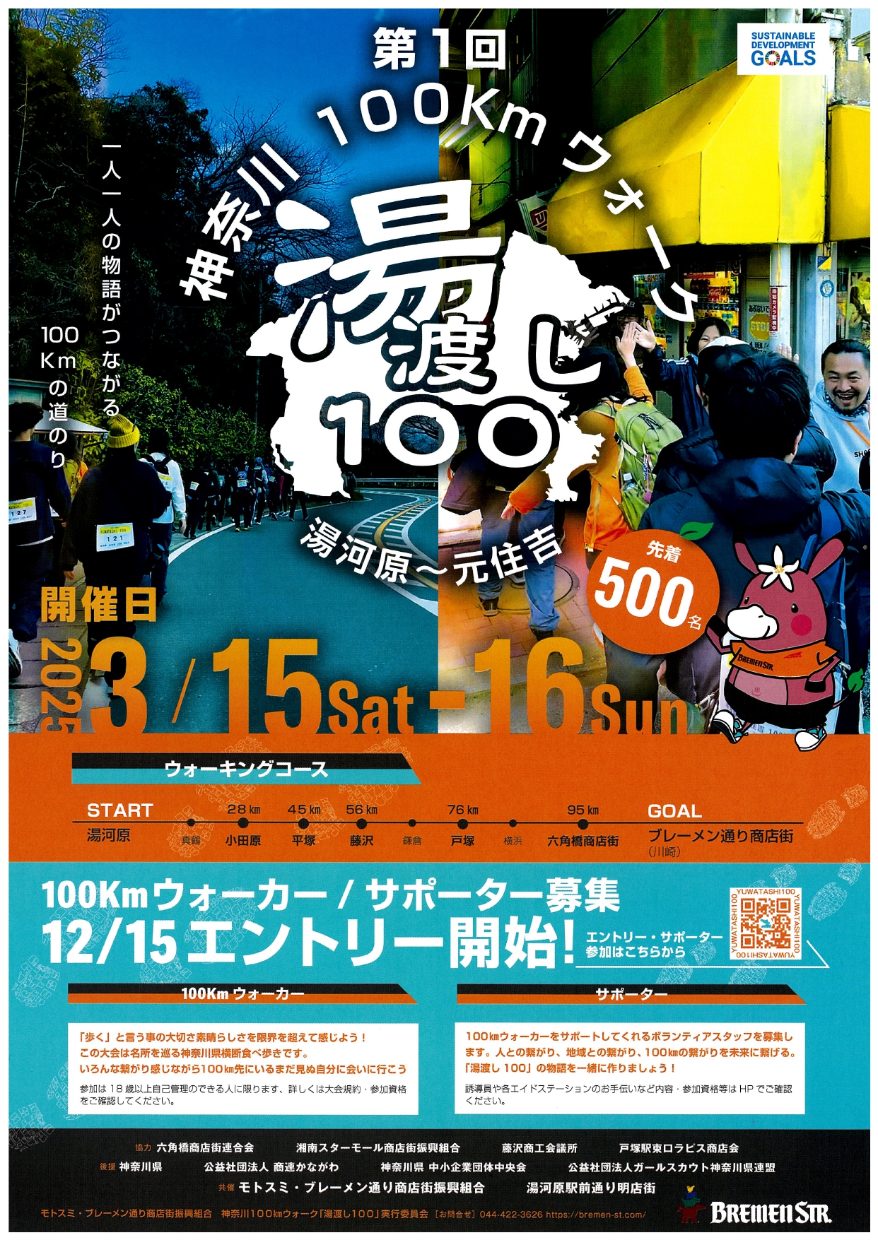 商連かながわ　第1回神奈川100kmウォーク