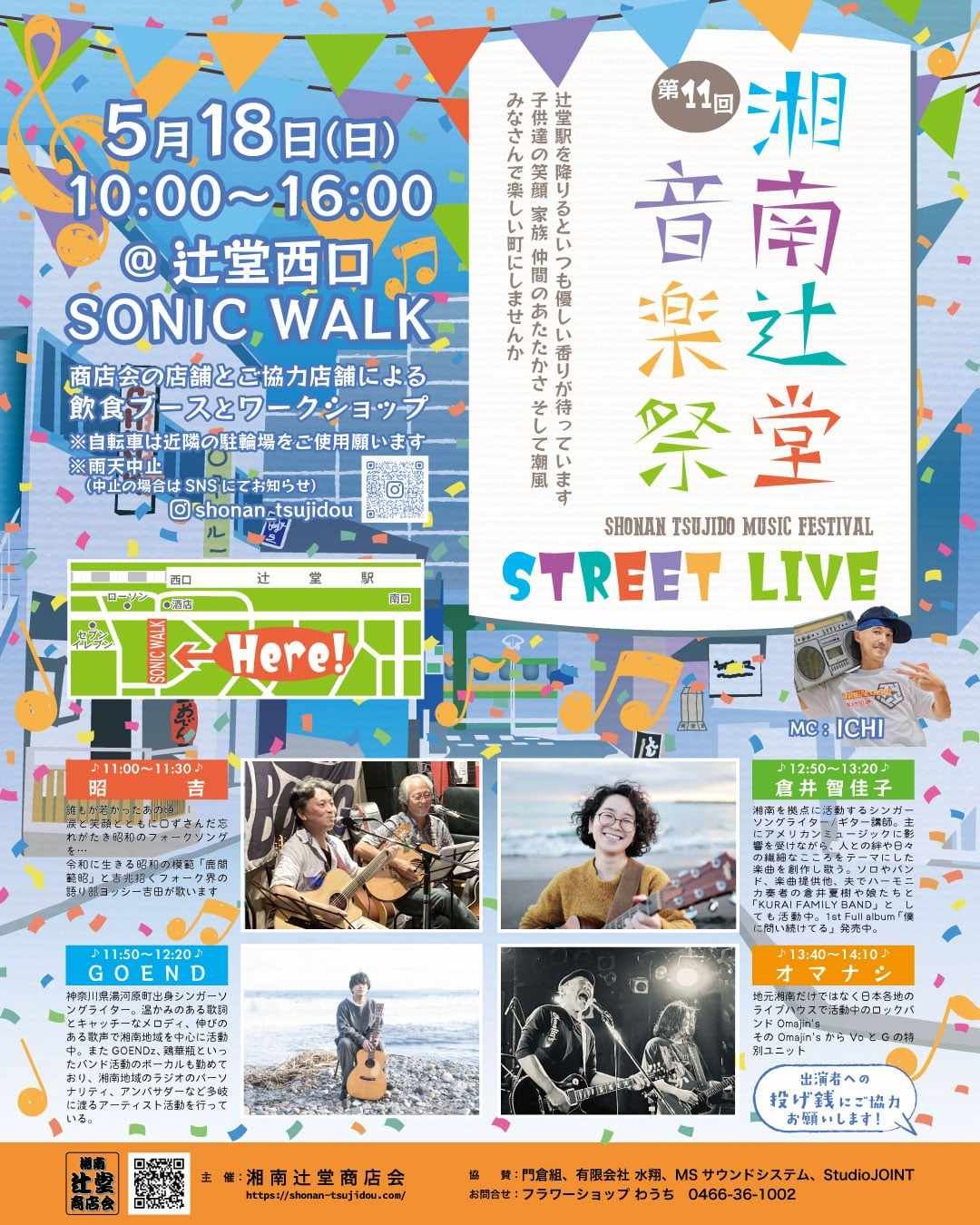湘南辻堂商店会　第11回湘南辻堂音楽祭