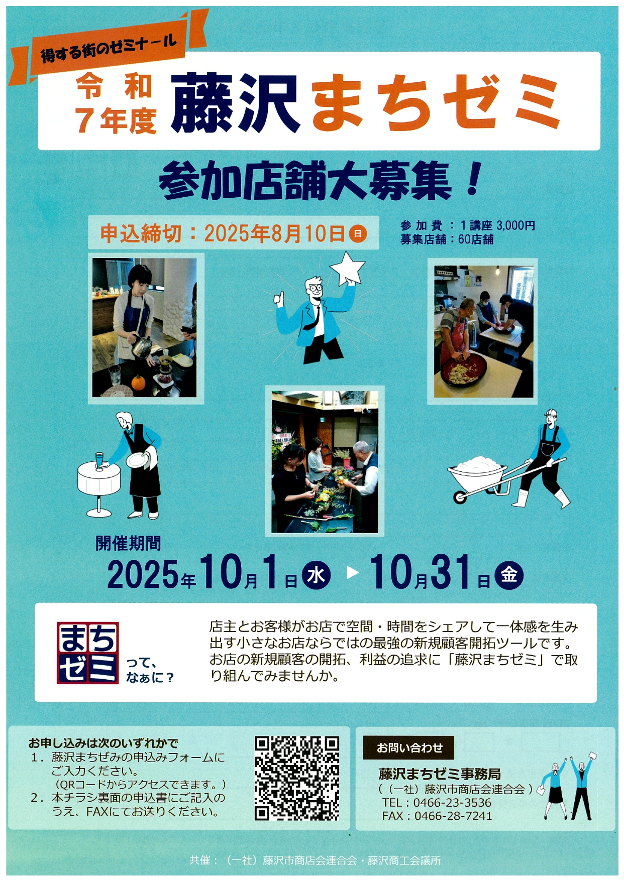 令和７年度藤沢まちゼミ　参加店舗大募集！