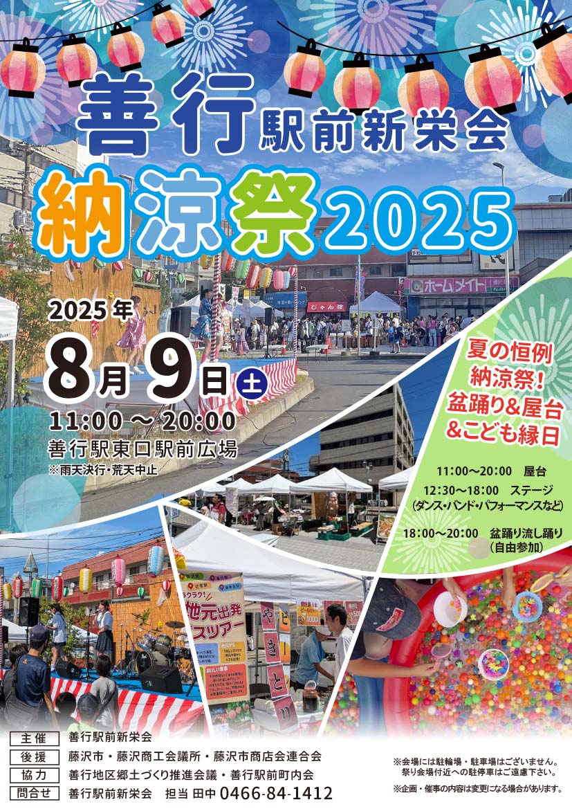 善行駅前新栄会　納涼祭2025