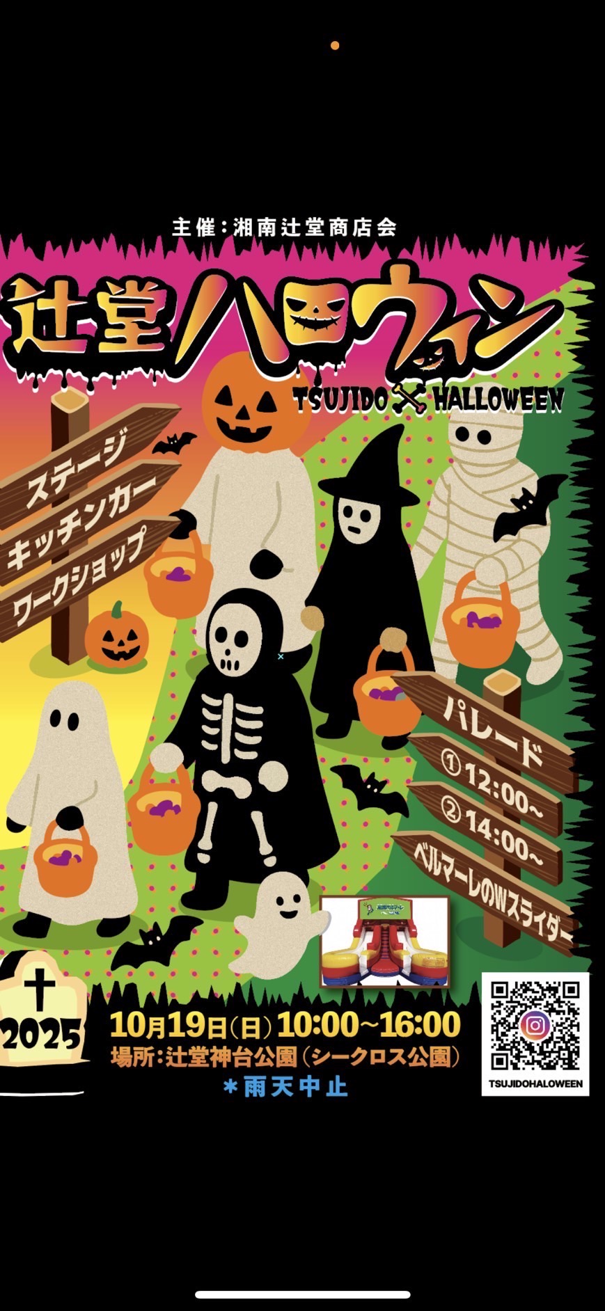 湘南辻堂商店会　辻堂ハロウィン