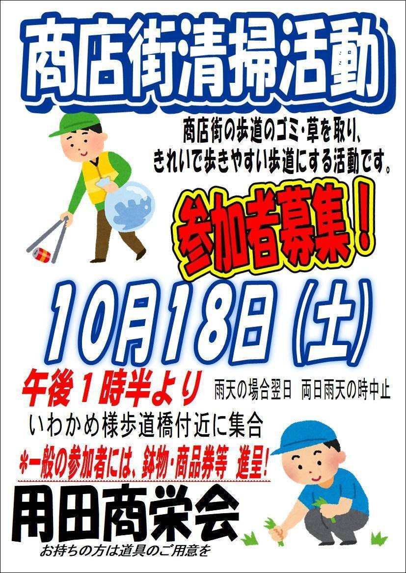 用田商栄会　商店街清掃活動