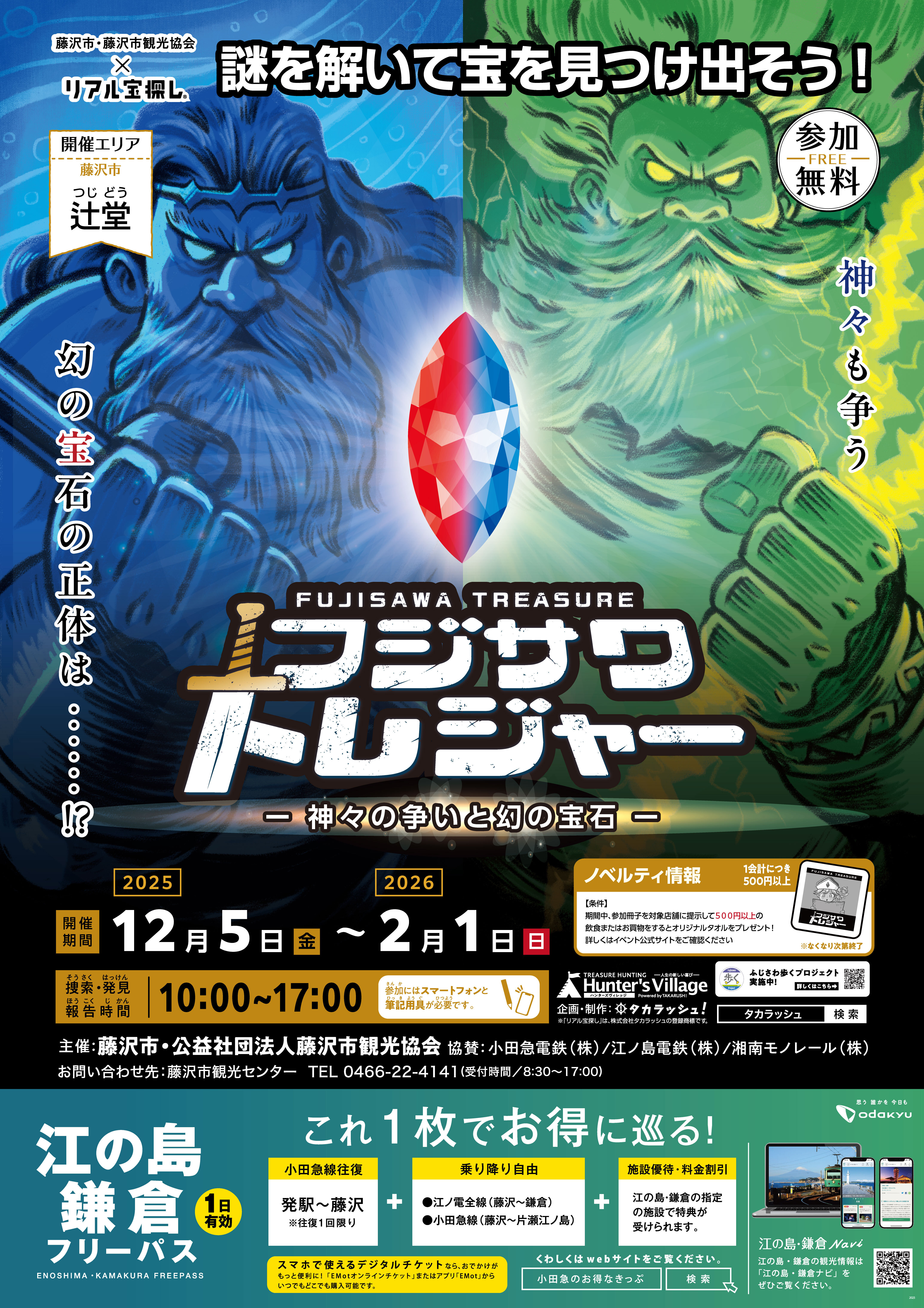 フジサワトレジャー ～神々の争いと幻の宝石～［辻堂地区］