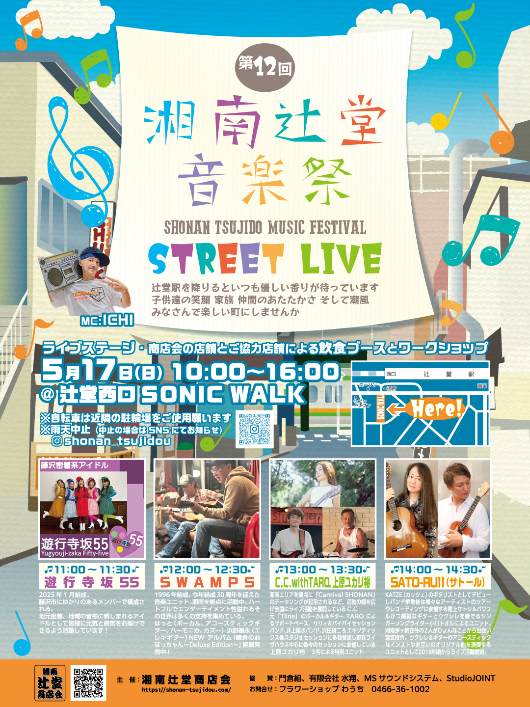 湘南辻堂商店会　湘南辻堂音楽祭