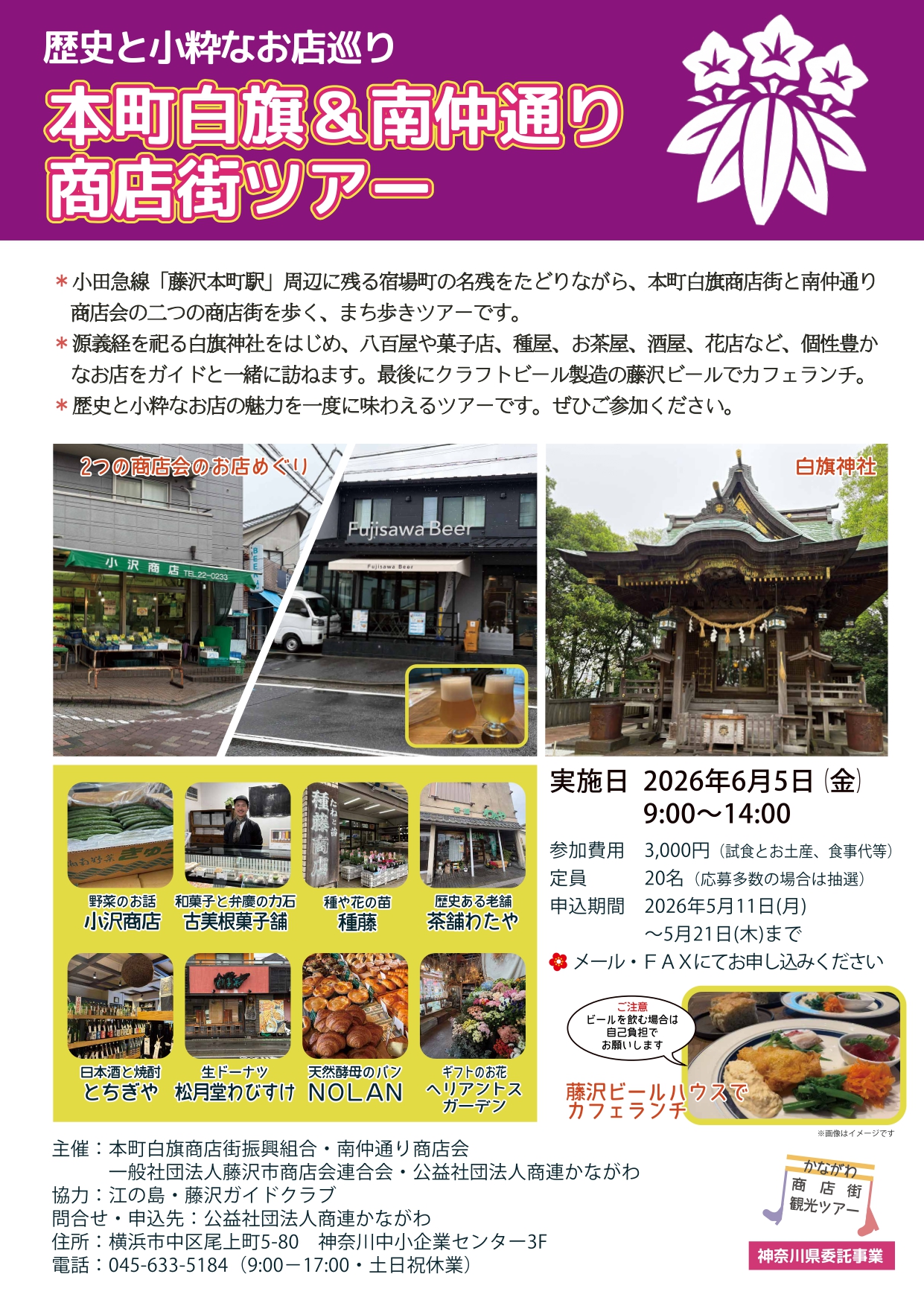 「歴史と小粋なお店お巡る　本町白旗＆南仲通り商店街ツアー」