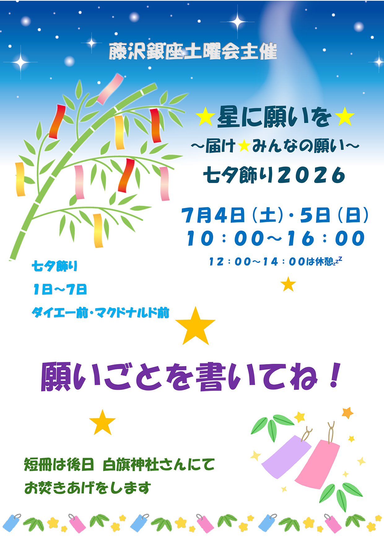 ★星に願いを★　〜届け★みんなの願い〜
