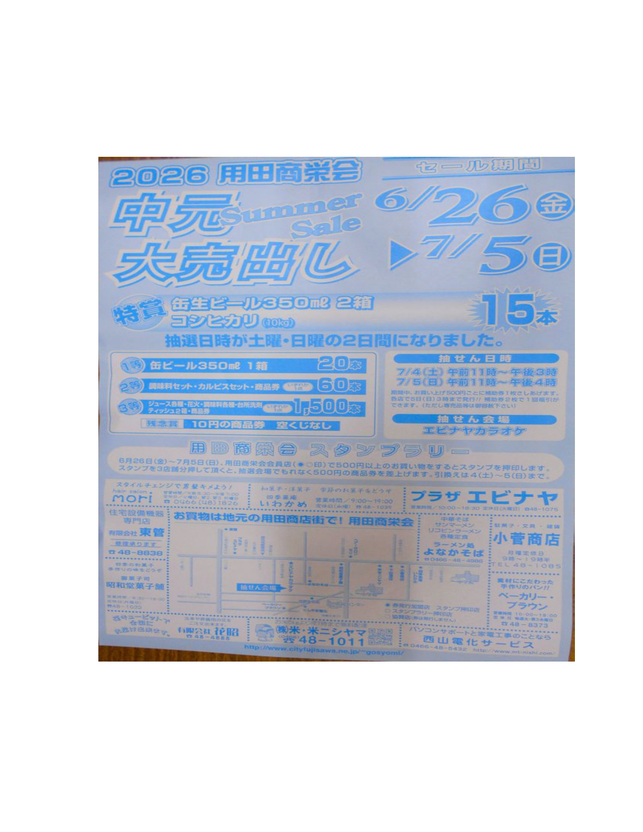 用田商栄会　2026中元大売出し