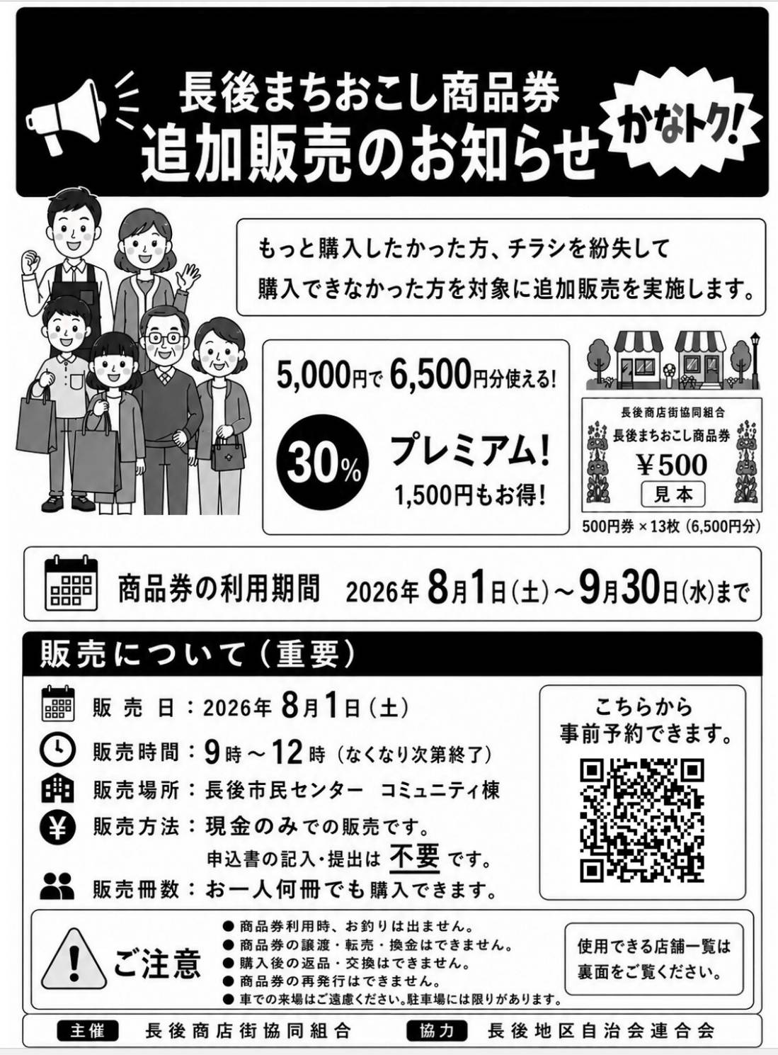 長後商店街(協)　長後まちおこしプレミアム商品券［追加販売］