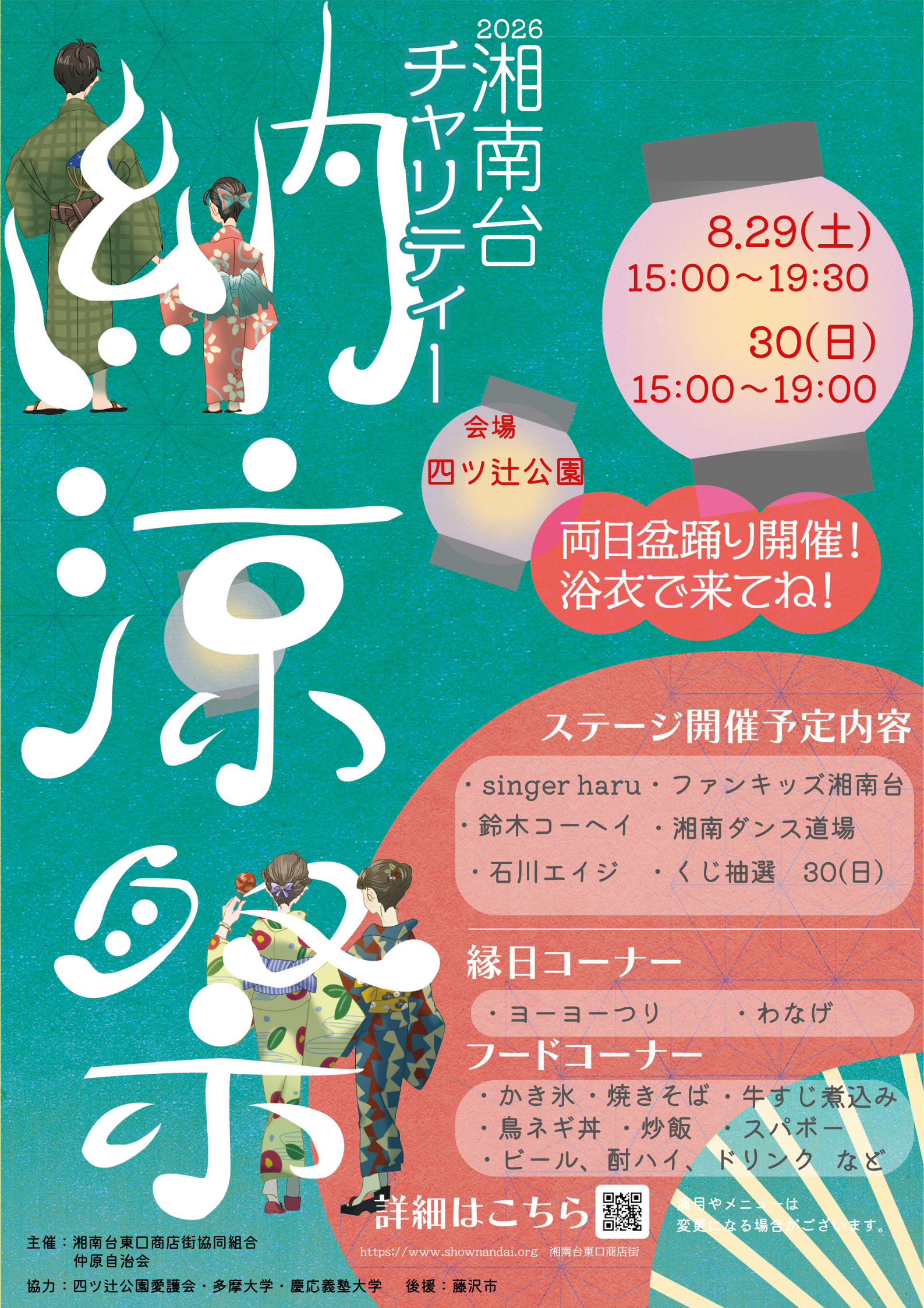 湘南台東口商店街(協)　2026湘南台チャリティー納涼祭