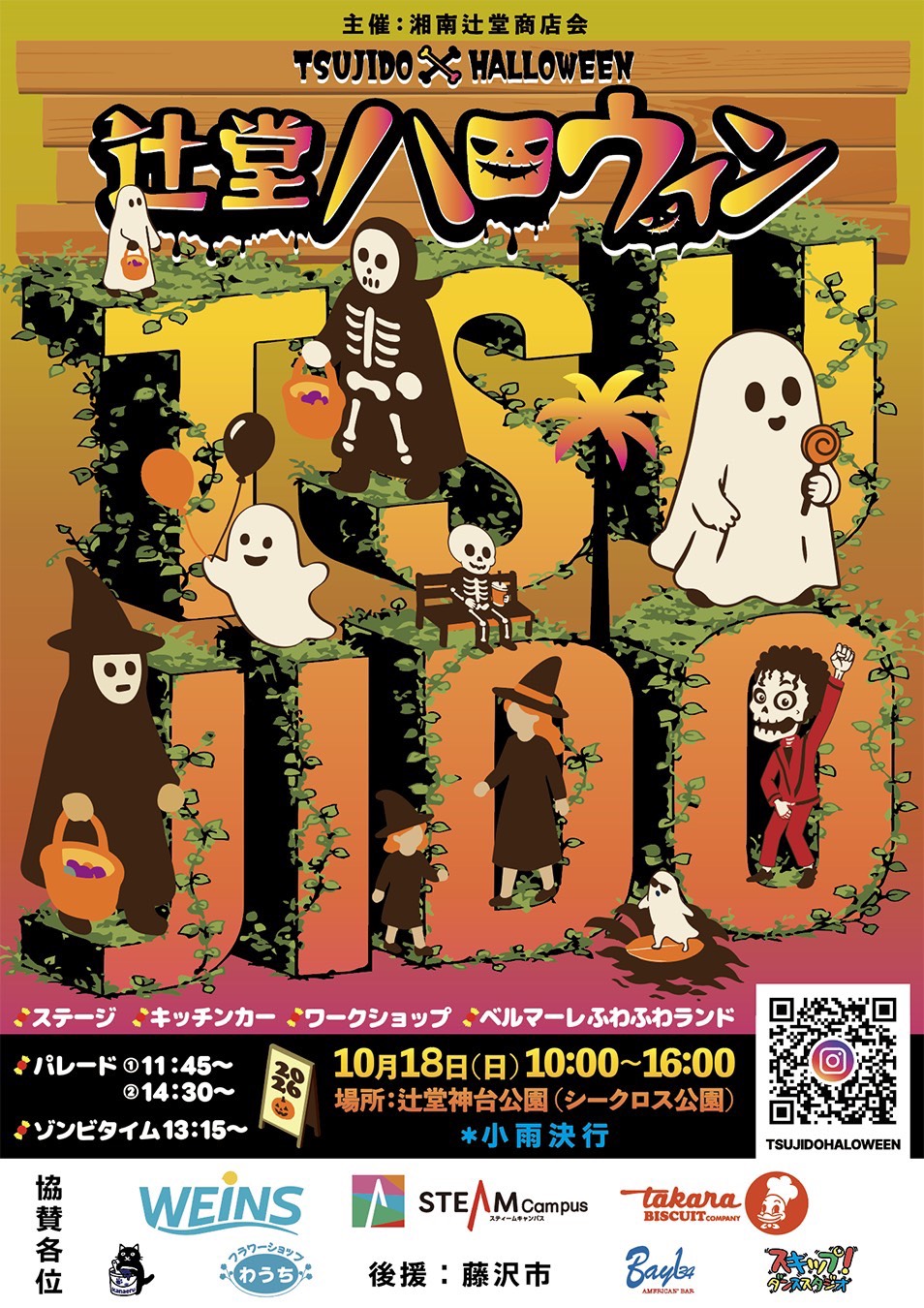 湘南辻堂商店会　辻堂ハロウィン