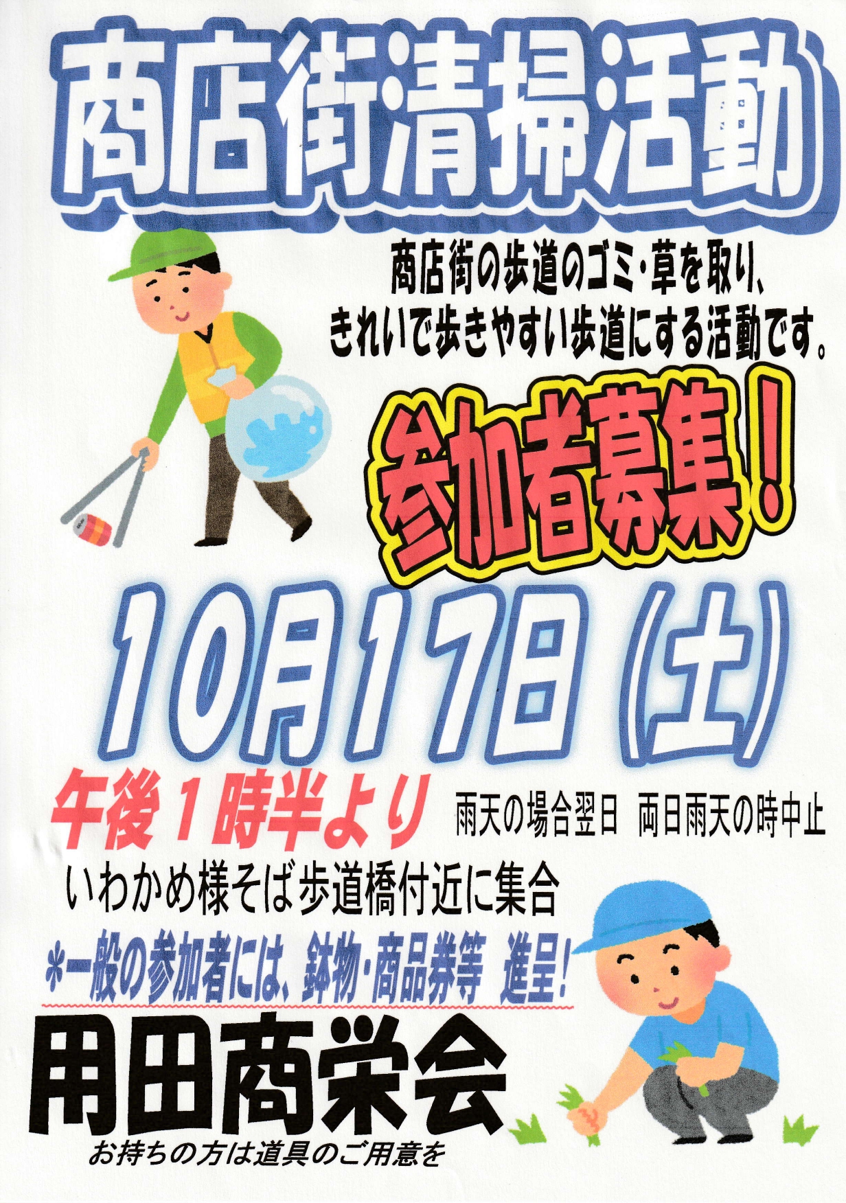 用田商栄会　商店街清掃活動