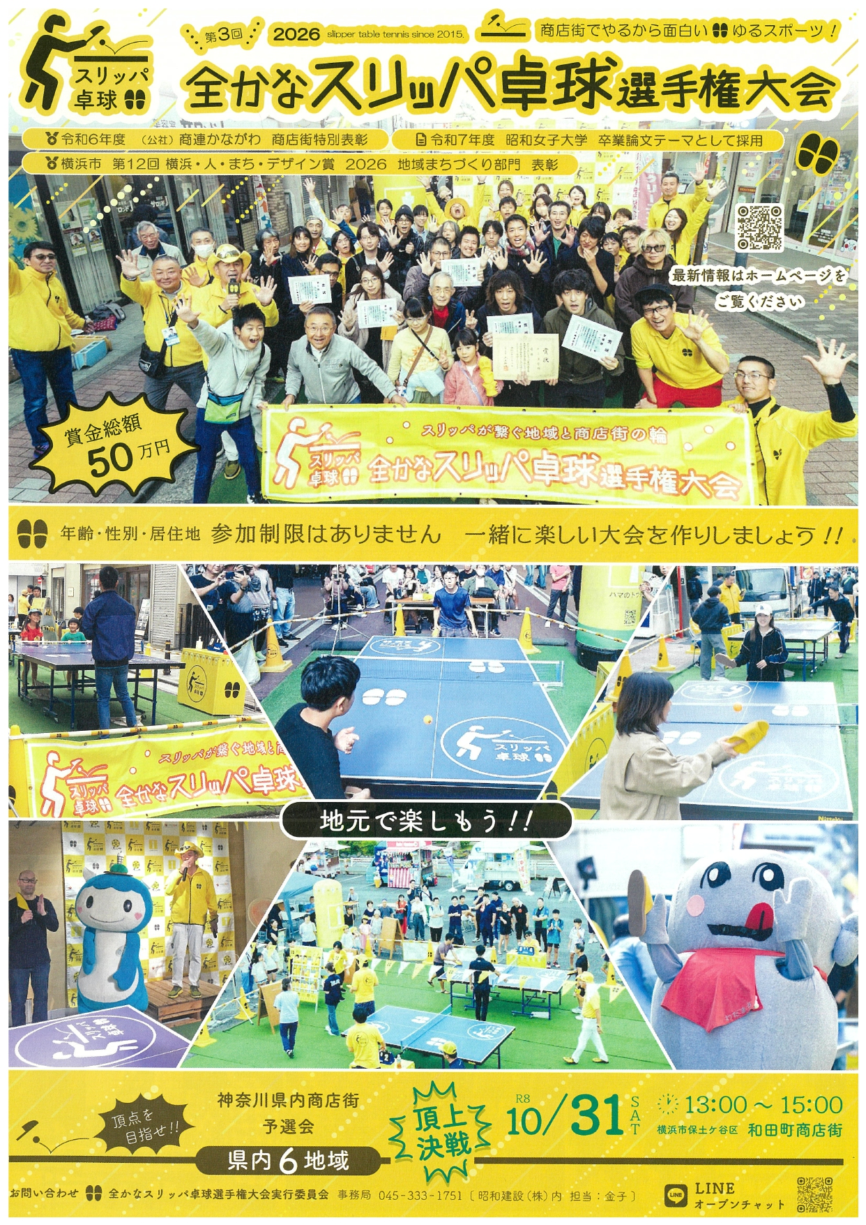 江の島観光会　第３回全かなスリッパ卓球選手権大会