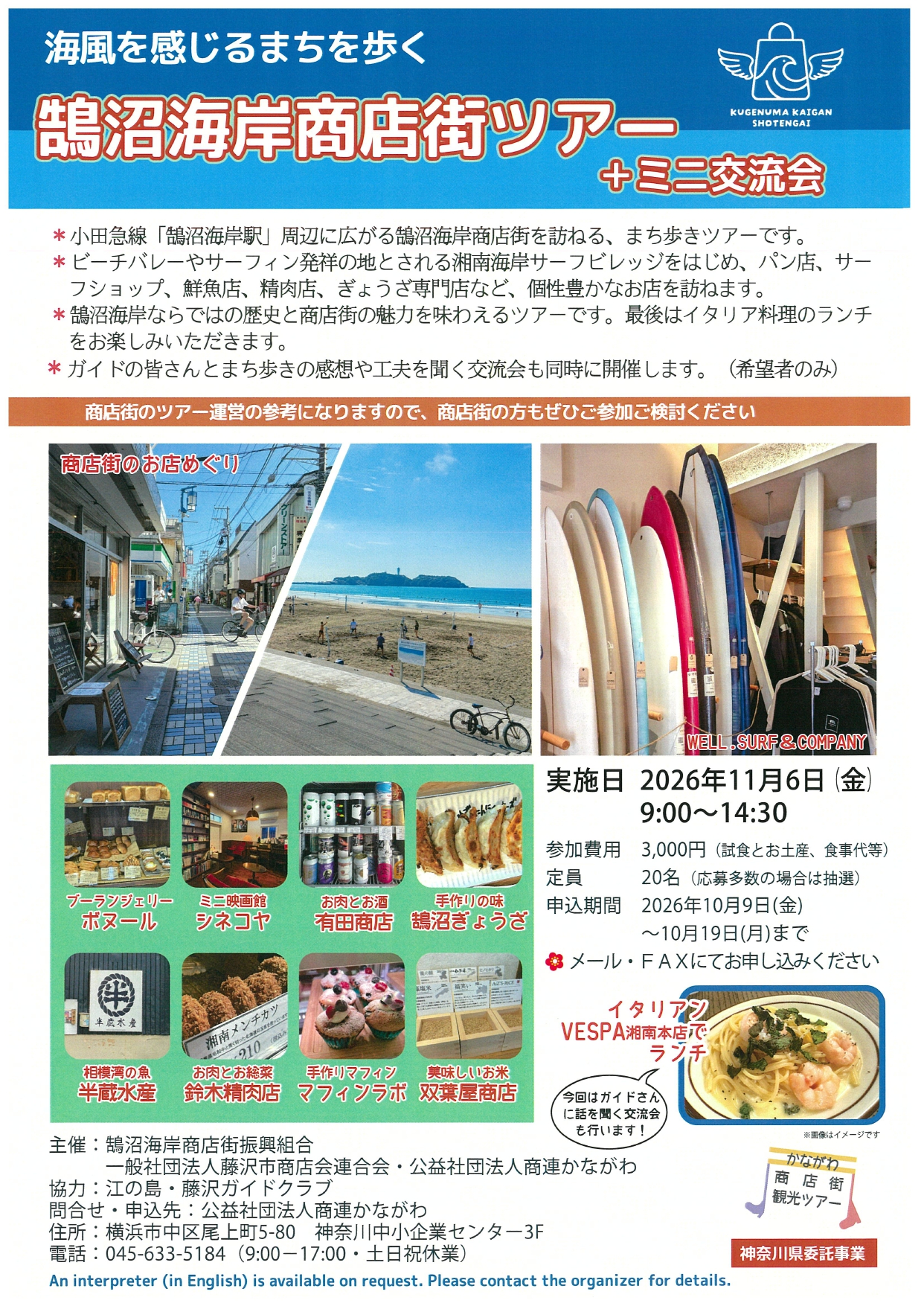 「海風を感じるまちを歩く　鵠沼海岸商店街ツアー ＋ミニ交流会」