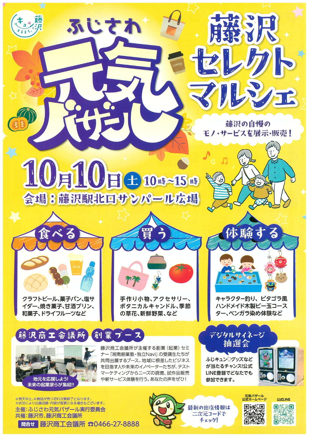 ふじさわ元気バザール［藤沢セレクトマルシェ］開催