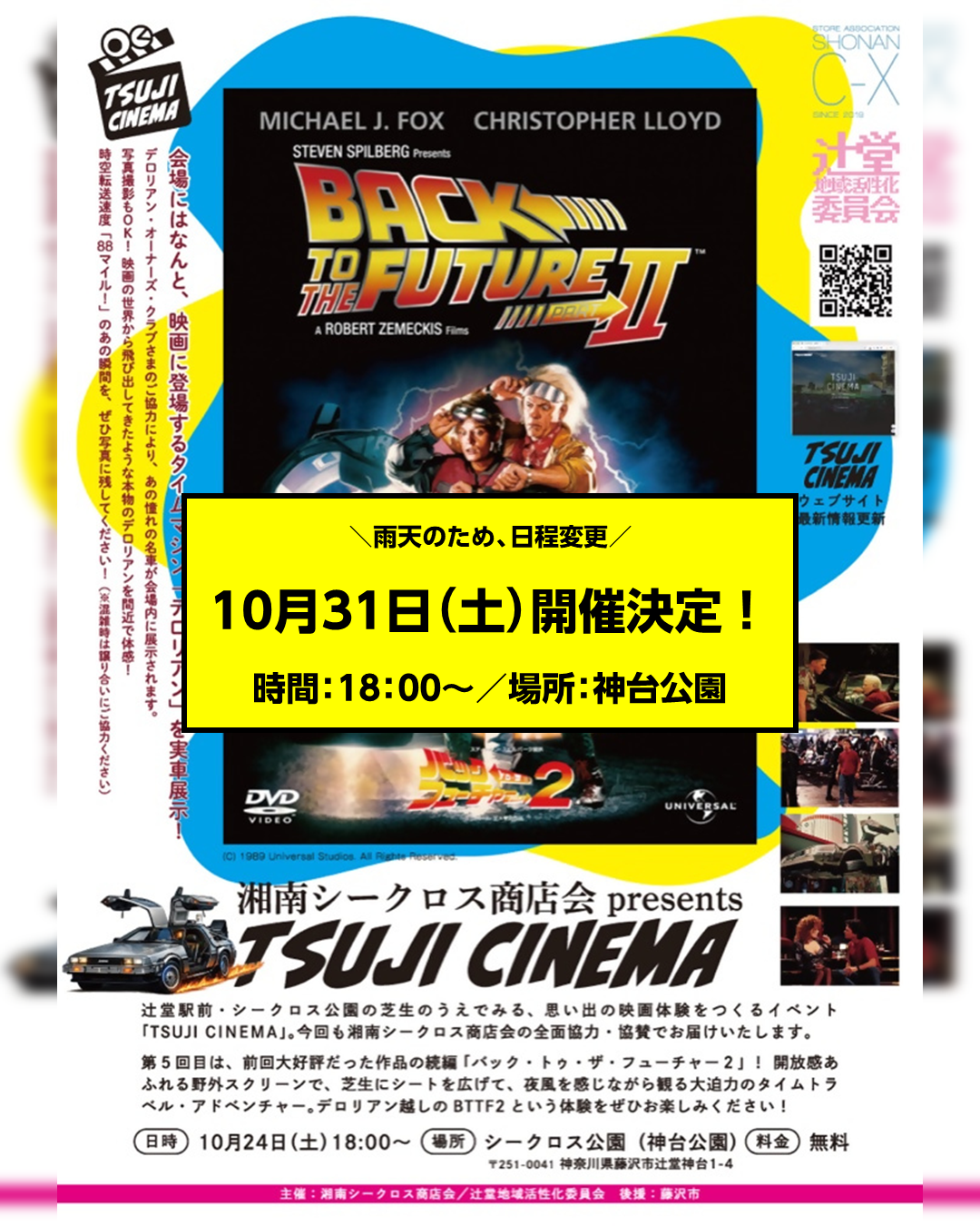 湘南シークロス商店会　TSUJI CINEMA（ツジシネマ）［延期開催］