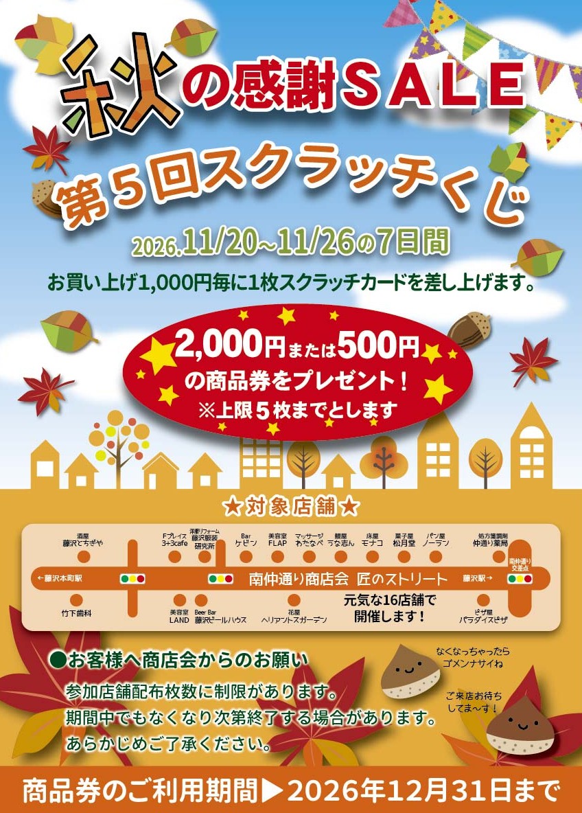 南仲通り商店会　秋の感謝セール 第5回スクラッチくじ