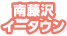 南藤沢イータウン